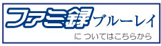 ファミ録ブルーレイ