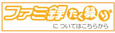 ファミ録たく録り
