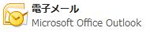 outlook2007のショートカット