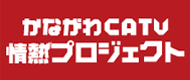 かながわ情熱プロジェクト