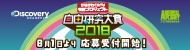 自由研究大賞2018