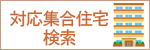 当社サービスを利用可能な集合住宅を検索できます。