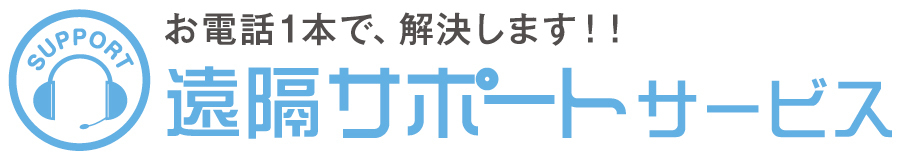 遠隔サポートサービス