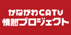 かながわCATV情熱プロジェクト