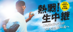 【7月9日～7月23日放送】　第107回全国高等学校野球選手権神奈川大会生中継