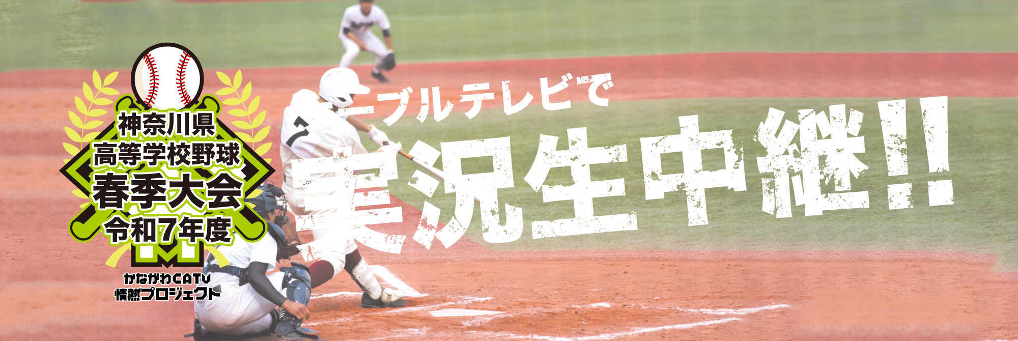 かながわCATV情熱プロジェクト　神奈川県高等学校野球秋季大会