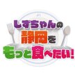 【1日更新】　しずちゃんの静岡をもっと食べたい（30分）