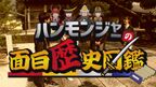 【毎月1日更新】　ハンモンジャーの面白歴史図鑑（30分）