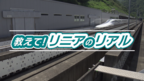 【毎月1日更新】教えて！リニアのリアル（30分）