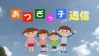 放送準備中【毎月1日更新】　あつぎっ子通信（15分）