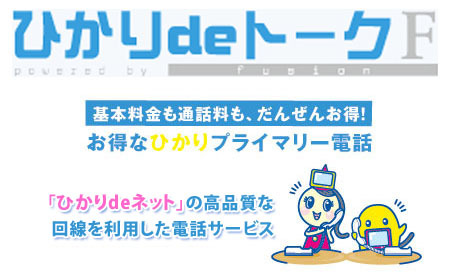 基本料金も通話料も、だんぜんお得！
お得なひかりプライマリー電話