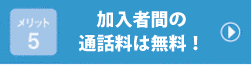 メリット5　加入者間の通話料は無料！