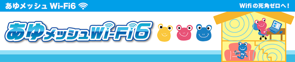 あゆメッシュWi-Fi6