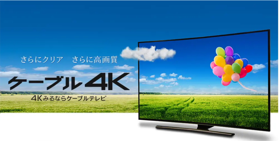 4Kみるならケーブルテレビ