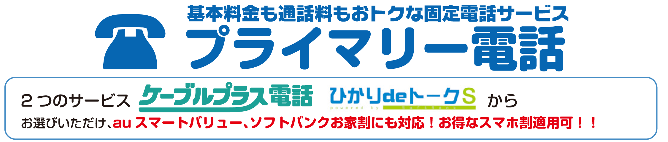 プライマリー電話