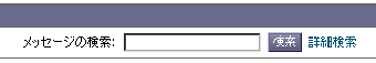 メッセージの検索