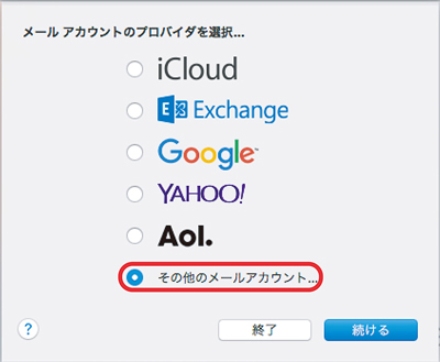 メールアカウントのプロバイダを選択