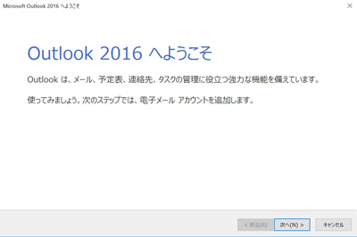 outlook2016へようこそ