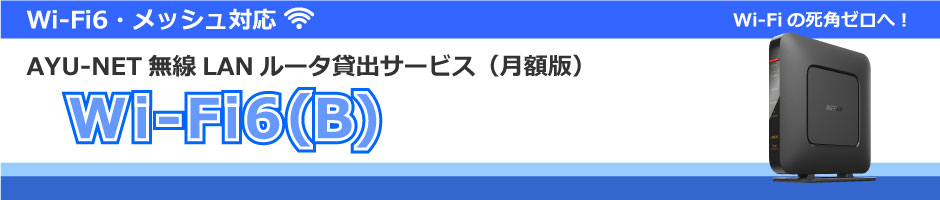 Wi-Fi6（B）